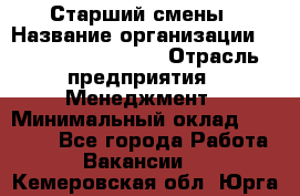 Старший смены › Название организации ­ Starbucks coffee › Отрасль предприятия ­ Менеджмент › Минимальный оклад ­ 30 000 - Все города Работа » Вакансии   . Кемеровская обл.,Юрга г.